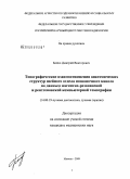 Бойко, Дмитрий Викторович. Топографические взаимоотношения анатомических структур шейного отдела позвоночного канала по данным магнитно-резонансной и рентгеновской компьютерной томографии: дис. кандидат медицинских наук: 14.00.19 - Лучевая диагностика, лучевая терапия. Москва. 2009. 80 с.