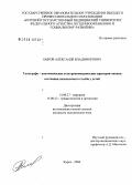 Быков, Александр Владимирович. Топографо-анатомические и антропометрические критерии оценки состояния позвоночного столба у детей: дис. кандидат медицинских наук: 14.00.27 - Хирургия. Курск. 2006. 121 с.