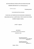 Соколова, Оксана Анатольевна. Топографо-анатомическое обоснование и клиническое применение задней медиастиноскопии при лечении гнойного медиастинита: дис. кандидат медицинских наук: 14.00.27 - Хирургия. Москва. 2004. 127 с.