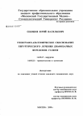 Себякин, Юрий Васильевич. Топографо-анатомическое обоснование хирургического лечения диафизарных переломов голени: дис. кандидат медицинских наук: 14.00.27 - Хирургия. Москва. 2008. 169 с.