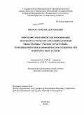 Иванов, Алексей Анатольевич. Топографо-анатомическое обоснование местно-пластических операций в боковой области лица с учетом структурных, гемодинамических и биофизических особенностей поверхностных тканей: дис. кандидат медицинских наук: 14.00.27 - Хирургия. Москва. 2009. 113 с.