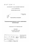 Чернавский, Петр Александрович. Топохимические процессы в металл-нанесенных катализаторах: дис. доктор химических наук: 02.00.04 - Физическая химия. Москва. 2000. 334 с.