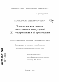 Барановский, Евгений Сергеевич. Топологическая степень многозначных возмущений (S)+-отображений и её приложения: дис. кандидат физико-математических наук: 01.01.01 - Математический анализ. Воронеж. 2010. 115 с.