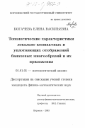 Богачева, Елена Васильевна. Топологические характеристики локально компактных и уплотняющих отображений банаховых многообразий и их приложения: дис. кандидат физико-математических наук: 01.01.01 - Математический анализ. Воронеж. 2003. 76 с.