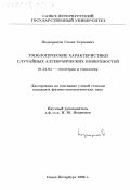 Подкорытов, Семен Сергеевич. Топологические характеристики случайных алгебраических поверхностей: дис. кандидат физико-математических наук: 01.01.04 - Геометрия и топология. Санкт-Петербург. 1998. 46 с.