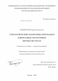 Панкратов, Сергей Сергеевич. Топологические квантовые переходы в однородных изотропных ферми-системах: дис. кандидат наук: 01.04.02 - Теоретическая физика. Москва. 2013. 124 с.