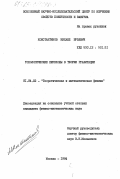 Константинов, Михаил Юрьевич. Топологические переходы в теории гравитации: дис. кандидат физико-математических наук: 01.04.02 - Теоретическая физика. Москва. 1984. 124 с.