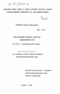 Чупрунов, Алексей Николаевич. Топологические признаки плотности цилиндрических мер: дис. кандидат физико-математических наук: 01.01.01 - Математический анализ. Казань. 1984. 144 с.