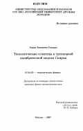 Эдвин Бенавенте Рамирес. Топологические солитоны в трехмерной калибровочной модели Скирма: дис. кандидат физико-математических наук: 01.04.02 - Теоретическая физика. Москва. 2007. 55 с.