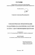 Скакунов, Александр Владимирович. Топологическое проектирование и адаптивная балансировка нагрузки в сети с удостоверяющими центрами: дис. кандидат технических наук: 05.13.01 - Системный анализ, управление и обработка информации (по отраслям). Волгоград. 2007. 131 с.