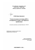 Кузин, Федор Эдмундович. Топологическое состояние ДНК в интерфазных ядрах и метафазных хромосомах: дис. кандидат биологических наук: 03.00.25 - Гистология, цитология, клеточная биология. Новосибирск. 2001. 132 с.