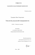 Гриншпон, Яков Самуилович. Топологии раздельной непрерывности: дис. кандидат физико-математических наук: 01.01.04 - Геометрия и топология. Томск. 2006. 72 с.