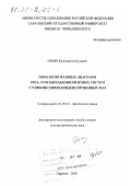 Ильин, Константин Кузьмич. Топология фазовых диаграмм трех- и четырехкомпонентных систем с равновесиями конденсированных фаз: дис. доктор химических наук: 02.00.04 - Физическая химия. Саратов. 2000. 383 с.