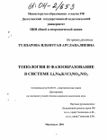 Тулпарова, Ильмугая Арсланалиевна. Топология и фазообразование в системе Li, Na, K//Cl, NO2, NO3: дис. кандидат химических наук: 02.00.01 - Неорганическая химия. Махачкала. 2004. 125 с.