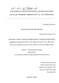 Локьяева, Светлана Мухтаровна. Топология, обмен и комплексообразование в четырехкомпонентных взаимных системах NA, K//F, CO3 , MOO4 ; NA, K//F, CO3 , WO4 ; NA, K//CI, CO3 , MOO4 ; NA, K//CI, CO3 , WO4 ; NA, K//CO3 , MOO4 , WO4: дис. кандидат химических наук: 02.00.01 - Неорганическая химия. Нальчик. 2000. 128 с.