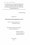 Василенко, Елена Ивановна. Топология организационной культуры: дис. кандидат философских наук: 09.00.13 - Философия и история религии, философская антропология, философия культуры. Ростов-на-Дону. 1999. 191 с.