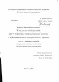 Новиков, Дмитрий Вячеславович. Топология особенностей интегрируемых гамильтоновых систем с некомпактными поверхностями уровня: дис. кандидат наук: 01.01.04 - Геометрия и топология. Москва. 2013. 105 с.