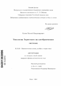 Котов, Матвей Владимирович. Топология Зарисского на алгебраических системах: дис. кандидат наук: 01.01.06 - Математическая логика, алгебра и теория чисел. Омск. 2013. 91 с.