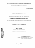 Осыка, Марина Владимировна. Топонимические фразеологизмы в национальной концептосфере: на материале русской и французской лингвокультур: дис. кандидат филологических наук: 10.02.19 - Теория языка. Белгород. 2010. 204 с.