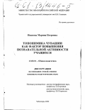 Иванова, Марина Петровна. Топонимика Чувашии как фактор повышения познавательной активности учащихся: дис. кандидат педагогических наук: 13.00.01 - Общая педагогика, история педагогики и образования. Чебоксары. 2000. 209 с.