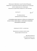 Целебровская, Евгения Ивановна. Топонимия Минусинского района Красноярского края и города Минусинска: к проблеме специфики языковых реализаций: дис. кандидат наук: 10.02.01 - Русский язык. [Абакан]. 2013. 184 с.