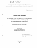 Гасанова, Сапият Хайбуллаевна. Топонимия в дагестанской русскоязычной (оригинальной и переводной) художественной литературе: дис. кандидат филологических наук: 10.02.01 - Русский язык. Махачкала. 2003. 156 с.