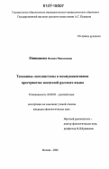 Минюшова, Оксана Николаевна. Топонимы-логоэпистемы в коммуникативном пространстве носителей русского языка: дис. кандидат филологических наук: 10.02.01 - Русский язык. Москва. 2006. 150 с.