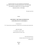 Лю Лу. Топонимы с цветовым компонентом в китайском и русском языках: дис. кандидат наук: 00.00.00 - Другие cпециальности. ФГАОУ ВО «Российский университет дружбы народов». 2023. 167 с.