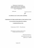 Казанкова, Анастасия Александровна. Топонимы в региональной ономастической системе: на материале Жердевского района Тамбовской области: дис. кандидат наук: 10.02.01 - Русский язык. Тамбов. 2013. 167 с.