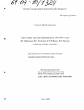 Гладкова, Ирина Борисовна. Топос Сибири в русской очерковой прозе 1960-1980-х годов (Л.Н. Мартынова, В.Г. Распутина, П.Н. Ребрина, И.Ф. Петрова): Семантика, генезис, эволюция: дис. кандидат филологических наук: 10.01.01 - Русская литература. Омск. 2004. 230 с.