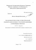 Даньков, Дмитрий Васильевич. Торакооментопластика в хирургической реабилитации больных с послеоперационным стерномедиастенитом: дис. кандидат медицинских наук: 14.01.17 - Хирургия. Москва. 2012. 123 с.