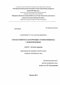 Ханвердиев, Рустам Абдулмаджидович. Торакоскопическая коррекция атрезии пищевода у новорожденных: дис. кандидат медицинских наук: 14.01.19 - Детская хирургия. Москва. 2013. 87 с.