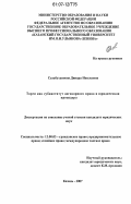 Сахабутдинова, Динара Наильевна. Торги как субинститут договорного права и юридическая процедура: дис. кандидат юридических наук: 12.00.03 - Гражданское право; предпринимательское право; семейное право; международное частное право. Казань. 2007. 183 с.