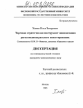 Ханин, Илья Захарович. Торговая стратегия как инструмент минимизации риска индивидуального инвестирования: дис. кандидат экономических наук: 08.00.10 - Финансы, денежное обращение и кредит. Москва. 2005. 135 с.