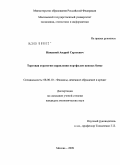 Наказной, Андрей Сергеевич. Торговая стратегия управления портфелем ценных бумаг: дис. кандидат экономических наук: 08.00.10 - Финансы, денежное обращение и кредит. Москва. 2009. 210 с.