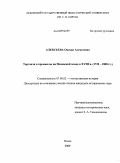 Алексеева, Оксана Алексеевна. Торговля и промыслы на Псковской земле в XVIII в.: 1725-1800 гг.: дис. кандидат исторических наук: 07.00.02 - Отечественная история. Псков. 2009. 365 с.