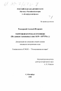 Раздорский, Алексей Игоревич. Торговля Курска в XVII веке: По данным таможенных книг 1619-1677/78 гг.: дис. кандидат исторических наук: 07.00.02 - Отечественная история. Санкт-Петербург. 1999. 751 с.