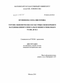 Игуменшева, Елена Викторовна. Торгово-экономические и культурные связи кочевого населения Южного Приуралья и Нижнего Поволжья VI-I вв. до н.э.: дис. кандидат исторических наук: 07.00.06 - Археология. Москва. 2011. 244 с.