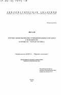 Лю Ган. Торгово-экономические отношения между Китаем и странами СНГ в конце XX - начале XXI века: дис. кандидат экономических наук: 00.00.00 - Другие cпециальности. Москва. 2001. 171 с.