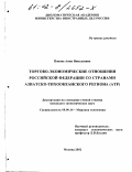 Попова, Анна Николаевна. Торгово-экономические отношения Российской Федерации со странами Азиатско-Тихоокеанского региона (АТР): дис. кандидат экономических наук: 08.00.14 - Мировая экономика. Москва. 2002. 181 с.