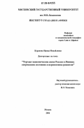 Куранова, Ирина Михайловна. Торгово-экономические связи России и Японии: Современное состояние и перспективы развития: дис. кандидат экономических наук: 08.00.14 - Мировая экономика. Москва. 2006. 190 с.