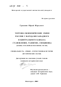 Гранкин, Юрий Юрьевич. Торгово-экономические связи России с народами Западного и Центрального Кавказа - становление, развитие, специфика, конец ХVIII - первая половина ХIХ вв.: дис. кандидат исторических наук: 07.00.02 - Отечественная история. Пятигорск. 2002. 200 с.