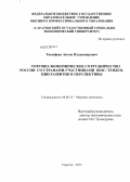 Тимофеев, Антон Владимирович. Торгово-экономическое сотрудничество России со странами - участницами ШОС: тенденции развития и перспективы: дис. кандидат экономических наук: 08.00.14 - Мировая экономика. Саратов. 2013. 214 с.