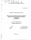 Шлевкова, Татьяна Владиславовна. Торгово-промышленная политика российского правительства и экономическое развитие Царицына, 1861-1899 гг.: дис. кандидат экономических наук: 08.00.01 - Экономическая теория. Волгоград. 2001. 216 с.