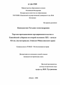 Кискидосова, Татьяна Александровна. Торгово-промышленное предпринимательство в Енисейской губернии во второй половине XIX - начале XX вв.: На материалах Ачинско-Минусинского края: дис. кандидат исторических наук: 07.00.02 - Отечественная история. Абакан. 2006. 207 с.