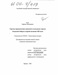 Рутц, Марина Геннадьевна. Торгово-промышленное развитие и население городов Западной Сибири в первой половине XIX века: дис. кандидат исторических наук: 07.00.02 - Отечественная история. Барнаул. 2003. 351 с.