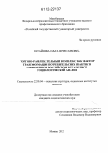 Китайцева, Ольга Вячеславовна. Торгово-развлекательный комплекс как фактор трансформации потребительских практик в современном российском мегаполисе: социологический анализ: дис. кандидат наук: 22.00.04 - Социальная структура, социальные институты и процессы. Москва. 2012. 180 с.