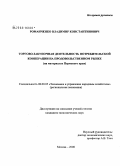 Романченко, Владимир Константинович. Торгово-закупочная деятельность потребительской кооперации на продовольственном рынке: на материалах Пермского края: дис. кандидат экономических наук: 08.00.05 - Экономика и управление народным хозяйством: теория управления экономическими системами; макроэкономика; экономика, организация и управление предприятиями, отраслями, комплексами; управление инновациями; региональная экономика; логистика; экономика труда. Москва. 2008. 151 с.