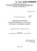 Козлова, Дарья Александровна. Торговые дома Удмуртии во второй половине XIX - начале XX в.: проблемы становления и развития: дис. кандидат наук: 07.00.02 - Отечественная история. Ижевск. 2015. 184 с.