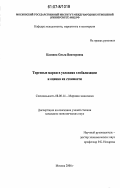 Казнина, Ольга Викторовна. Торговые марки в условиях глобализации и оценка их стоимости: дис. кандидат экономических наук: 08.00.14 - Мировая экономика. Москва. 2006. 224 с.